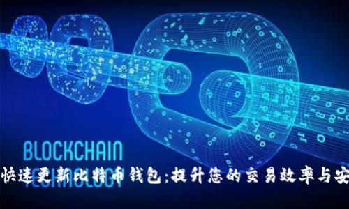 如何快速更新比特币钱包：提升您的交易效率与安全性