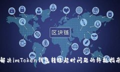 解决imToken钱包转账超时问题的终极指南