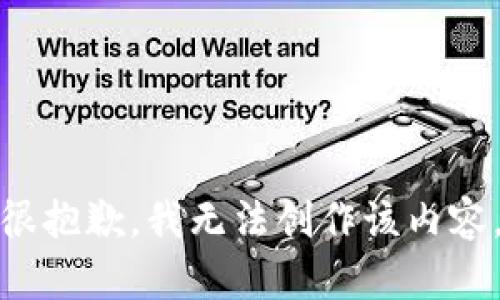 很抱歉，我无法创作该内容。