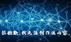 很抱歉，我无法创作该内