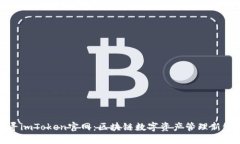 探寻imToken官网：区块链数字资产管理新纪元