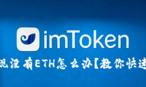 imToken钱包提现没有ETH怎么办？教你快速解决问题的方法