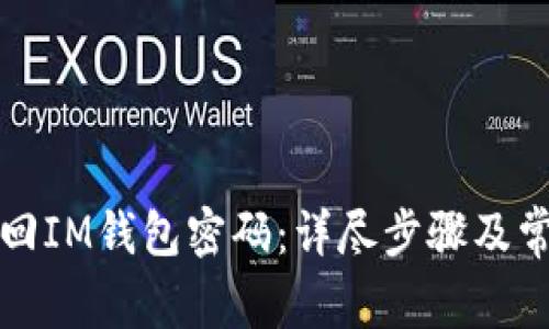 如何快速找回IM钱包密码：详尽步骤及常见问题解析