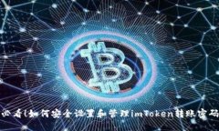 必看！如何安全设置和管理imToken转账密码