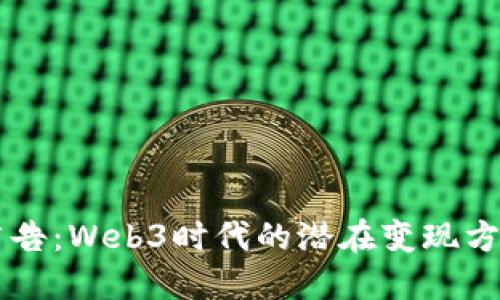 广告：Web3时代的潜在变现方式
