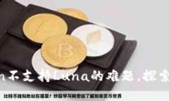 : 解决Imtoken不支持Luna的难题，探索新的加密之路