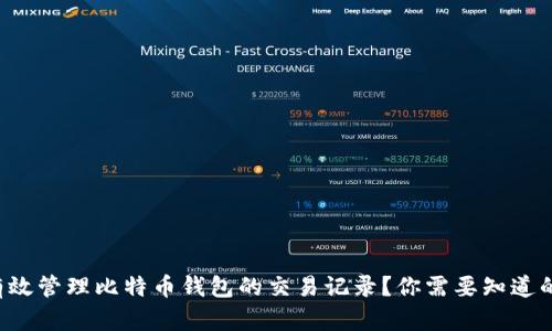 如何有效管理比特币钱包的交易记录？你需要知道的一切！