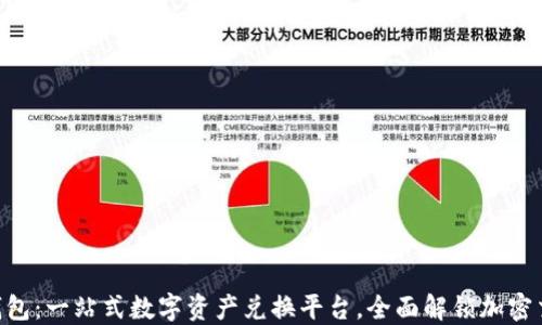 
imToken钱包：一站式数字资产兑换平台，全面解锁加密交易新体验