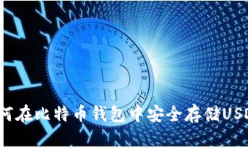 如何在比特币钱包中安全存储USDT？