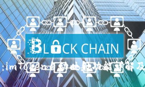 深度解析：imToken自动映射功能详解及使用技巧