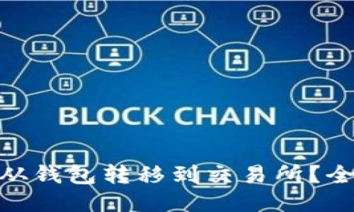 USDT如何从钱包转移到交易所？全方位指南！