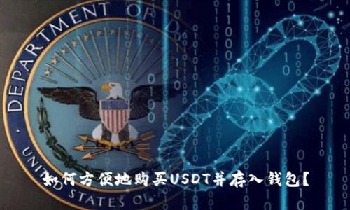 如何方便地购买USDT并存入钱包？