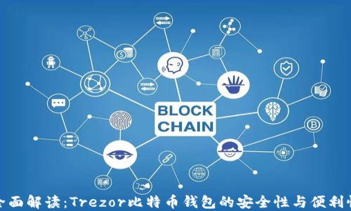 
全面解读：Trezor比特币钱包的安全性与便利性