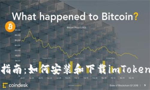 全面指南：如何安装和下载imToken钱包