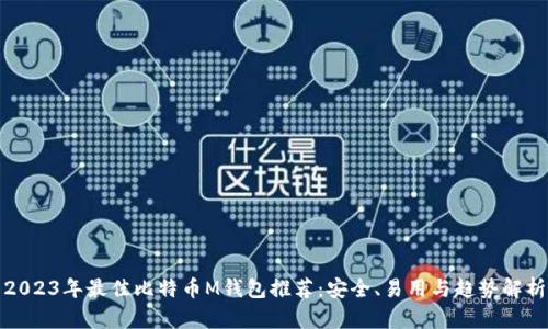 2023年最佳比特币M钱包推荐：安全、易用与趋势解析