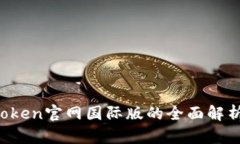 2023年imToken官网国际版的全面解析与使用指南