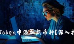 如何在imToken中添加新币种？深入指导与技巧