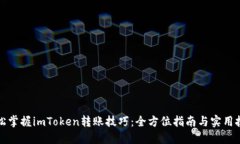 轻松掌握imToken转账技巧：全方位指南与实用技巧