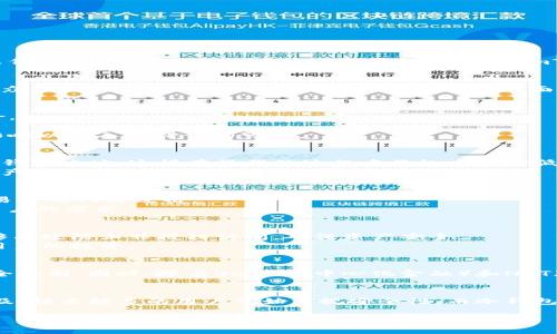 jiaotiimToken的钱包功能解析：冷钱包的魅力与安全性/jiaoti  
imToken, 冷钱包, 数字货币, 加密安全, 区块链/guanjianci  

一、冷钱包的基本概念  
在如今数字货币飞速发展的时代，安全性已然成为投资者最为关心的话题。冷钱包，即离线钱包，是存储加密货币的一种方式，它在没有互联网连接的情况下进行操作与管理，从而大幅提升了资产的安全性。imToken作为一款流行的数字货币钱包，它的冷钱包功能也越来越受到用户的青睐。想要了解冷钱包的功能，首先需要弄清楚其工作原理和价值。  

二、imToken钱包的基本介绍  
imToken是一款高度用户友好的数字资产管理工具。它不仅支持多种数字货币的存储和交易，还有丰富的功能，例如去中心化交易所的访问、资产信息的管理、以及众多DeFi项目的参与。imToken在安全性方面也下了不少功夫，包括多种身份验证方式和私钥管理等。然而，冷钱包功能的加入无疑为用户提供了额外的保护层，这也是选择imToken的用户越来越多的原因。  

三、冷钱包功能的优点  
1. 安全性极高：冷钱包最主要的优点在于它的安全性。因为它不接入互联网，所以很难成为黑客攻击的目标。这就大大降低了由于网络漏洞而造成资金损失的风险。  
2. 数据隐私保护：冷钱包通过离线存储用户的私钥，避免了潜在的数据泄露风险。相比在线钱包，用户的数据更加安全，隐私更易于保护。  
3. 长期投资的理想选择：对于那些对数字货币进行长期投资的用户，冷钱包显然是更为理想的选择。无需频繁地在网上进行交易和管理，减少了受市场短期波动影响以及人为错误的可能。  

四、imToken冷钱包功能的操作指南  
首先，用户需要下载安装imToken钱包。接下来，用户可以选择创建一个新钱包或导入已有钱包。如果用户想要使用冷钱包功能，可以选择在没有网络的环境中生成钱包地址，这样在操作的过程中将极大地降低风险。  
在创建钱包时，imToken会生成一个私钥和助记词。用户必须妥善保管这些信息，因为它们是访问和管理数字资产的唯一凭证。在冷钱包模式下，用户可以将数字资产转入这个地址，确保资产安全。  

五、冷钱包与热钱包的对比  
热钱包是指连接互联网的数字资产管理工具，相比之下，冷钱包则是一种离线存储的选择。热钱包虽然在使用上更为便利，适合频繁交易者，但安全性相对较差，容易受到网络攻击。  
在比较两者时，我们可以看到，尽管热钱包的流动性和便捷性让用户在交易时更为顺畅，但冷钱包则能提供更为安全的存储选择。选择使用哪种钱包，通常取决于用户的需求。  

六、imToken冷钱包的安全措施  
为了进一步提升用户的安全体验，imToken还引入了一系列高级安全措施。例如，用户可以设置复杂的密码，并启用生物识别技术，如指纹或面容识别。这些措施能够有效防止非授权访问，确保资产安全。  
此外，用户在使用冷钱包时，imToken还建议定期备份数字资产，以防止因意外情况丢失资产。只要保持冷钱包的安全性，并遵循相关操作指引，便能最大限度保护用户的投资。  

七、冷钱包功能的未来趋势  
如今，由于区块链技术的不断发展，冷钱包的功能也在持续得到升级。越来越多的功能正在逐步被集成到冷钱包中，例如多签名功能、量子安全等，提升了资产的安全级别。同时，随着DeFi（去中心化金融）和NFT（非同质化代币）的兴起，冷钱包也在不断适应新的市场需求，确保用户的数字资产生态健康。  

八、总结  
总的来说，imToken的冷钱包功能不仅为用户提供了一个安全的数字资产管理方案，还符合现代用户对安全与便利的双重需求。在全球范围内，随着数字货币的普及，越来越多的用户开始重视安全性，而冷钱包的需求将会持续增长。在此趋势下，imToken将继续和升级其冷钱包功能，以便为用户提供更佳的体验和更高的安全性。  

无论你是刚刚踏入数字货币世界的新人，还是拥有丰富经验的老手，了解冷钱包的功能与优势，将会极大地提升你在这个崭新领域中的安全感和投资信心。