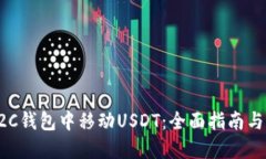 如何在C2C钱包中移动USDT：