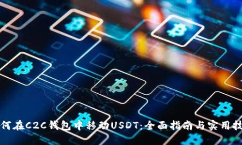 如何在C2C钱包中移动USDT：全面指南与实用技巧