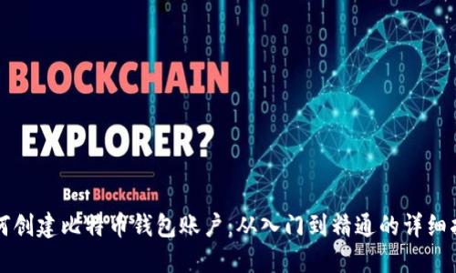 如何创建比特币钱包账户：从入门到精通的详细指南