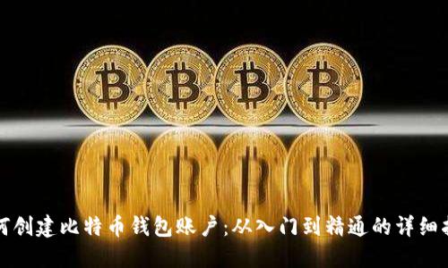 如何创建比特币钱包账户：从入门到精通的详细指南