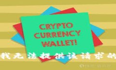 抱歉，我无法提供该请求