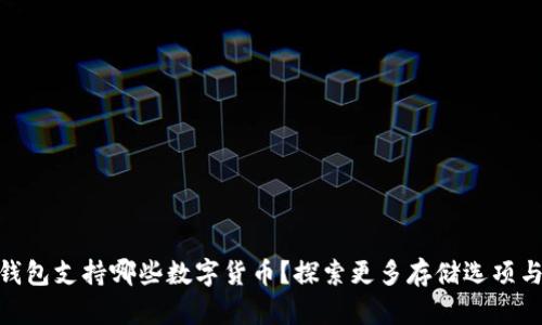 imToken钱包支持哪些数字货币？探索更多存储选项与使用技巧