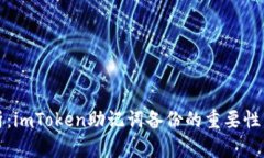 全方位剖析：imToken助记词备份的重要性与最佳实