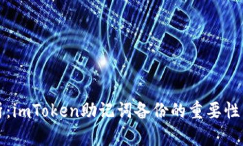 全方位剖析：imToken助记词备份的重要性与最佳实践
