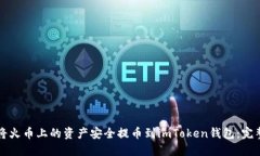 如何将火币上的资产安全提币到imToken钱包：完整