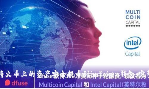 如何将火币上的资产安全提币到imToken钱包：完整指南