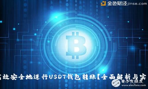 如何高效安全地进行USDT钱包转账？全面解析与实用技巧