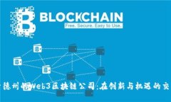 探索德州的Web3区块链公司