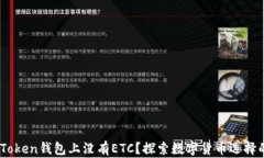 为什么ImToken钱包上没有