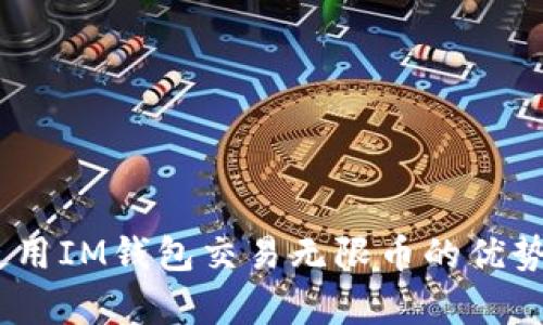 全面解析：使用IM钱包交易无限币的优势与实用技巧