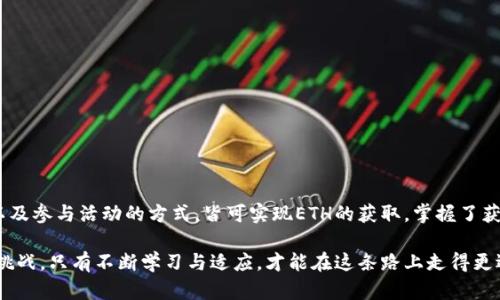 imToken钱包里没有ETH怎么转账？详细解读与操作指南

imToken, ETH转账, 数字钱包, 加密货币, 转账流程/guanjianci

前言：加密货币的转账需求
随着数字资产的不断普及，越来越多的人开始接触和使用加密货币。imToken钱包作为一款流行的移动数字钱包，为用户提供了方便快捷的资产管理服务。然而，许多新手用户在使用imToken时常常遇到这样一个问题：钱包里没有ETH，如何进行转账？在这篇文章中，我们将逐步解析这一问题，帮助用户更好地理解转账的操作步骤和注意事项。

一、imToken钱包简介
imToken是一款基于区块链技术的数字资产管理钱包。它支持多种主流数字资产，如以太坊、比特币等，用户可以方便地查看、转账和管理自己的数字资产。同时，imToken还提供了去中心化交易所（DEX）的访问，为用户提供更多的交易选择。但在进行任何操作之前，用户首先需要了解钱包的基本功能和操作流程。

二、转账的基本概念
转账是指将数字货币从一个钱包地址发送到另一个钱包地址的过程。在区块链网络中，转账是通过交易来实现的，每笔交易都会在链上被记录。为了完成转账，用户需要拥有足够的数字资产作为手续费（Gas费）。在以太坊网络中，Gas费是转账的必要条件，因而ETH的存量直接影响到转账的能力。

三、没有ETH的转账可能性分析
如果用户的钱包里没有ETH，那么进行转账就会面临一些困境。因为许多转账操作需要支付Gas费，而Gas费的支付通常是用ETH进行的。如果账户中没有ETH，用户将无法发起转账，这使得其账户中的其他代币（如ERC-20代币）也无法转出。

四、如何获取ETH以进行转账
面对钱包中没有ETH的困境，用户可以考虑以下几种方式来获取ETH，从而顺利进行转账：

1. 直接购买ETH
最直接的方式是通过交易所或钱包内的购买功能，直接用法币（如人民币、美元等）购买ETH。许多平台提供了便捷的法币交易通道，用户只需根据系统提示进行操作即可。

2. 从他人那里获取
用户也可以向朋友或家人请求转账，别人可以将ETH直接转到你的imToken钱包中。对于新手用户来说，这可能是获取ETH的快捷途径，但需要确保对方信任。

3. 通过去中心化交易所（DEX）交易
如果用户的钱包中有其他的ERC-20代币，可以借助去中心化交易所进行交易，将这些代币兑换成ETH。比如，用户可以在Uniswap等DEX上进行交易，只需支付一定的Gas费即可完成代币交换。

4. 参与区块链活动
许多区块链项目会通过空投或参与活动的方式向用户赠送ETH，用户可以关注相关项目的信息，参与其中以获取ETH。

五、转账操作指南
当用户成功获得ETH之后，就可以进行转账了。在imToken中，转账操作相对简单。以下是详细的操作步骤：

1. 打开imToken钱包
首先，用户需要打开imToken应用，并解锁钱包。如果是首次使用，可能需要创建一个新钱包并备份助记词。

2. 选择“转账”功能
在主界面中，用户会看到“资产”、“交易”、“DApp”等选项，选择“资产”选项，并找到“ETH”资产，在其界面中，点击“转账”按钮。

3. 输入转账信息
接下来，用户需要输入对方的ETH地址及转账金额。ETH地址通常是以“0x”开头的一串字符，确保输入的地址是正确的，以免造成资产损失。

4. 确认转账
在输入完毕后，用户需要进行确认。imToken会显示Gas费用和转账信息，再次确认无误后，点击“确认转账”按钮。

5. 查看转账状态
转账提交后，可以在“交易”记录中查看转账的状态。如果出现问题，用户可以根据提示进行排查和处理。

六、注意事项
在进行转账时，用户应该注意以下几个方面：

ul
    li确保ETH地址的准确性；/li
    li了解Gas费用的波动，选择合适的 Gas 价格；/li
    li关注网络拥堵情况，有时需要耐心等待区块确认；/li
    li留意是否开启了DApp的权限，确保操作安全。/li
/ul

七、总结
在imToken钱包中进行ETH的转账是一项相对简单的操作，然而，对于没有ETH的用户来说，首先需要解决获取ETH的问题。通过直接购买、请求转账、在DEX上交易以及参与活动的方式，皆可实现ETH的获取。掌握了获取ETH的途径后，再根据上述步骤进行转账，就能顺利完成交易。每个人在数字货币的世界中，都需要了解这些基础知识与操作流程，以便更好地管理自己的资产。 

希望通过这篇文章，能够帮助广大用户深入理解imToken钱包的使用方法，顺利进行转账，也能在数字资产管理上迈出更坚实的步伐。加密货币的世界充满机遇与挑战，只有不断学习与适应，才能在这条路上走得更远。