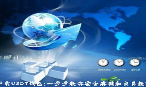 
如何下载USDT钱包：一步步教你安全存储和交易数字货币