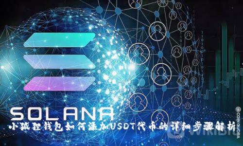 小狐狸钱包如何添加USDT代币的详细步骤解析