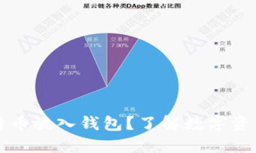 为什么要把比特币放入钱包？了解数字资产保护的必要性