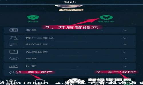 
全面解析：imToken 2.0 版下载指南与实用技巧