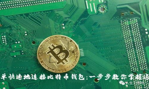 如何简单快速地连接比特币钱包：一步步教你掌握这项技能