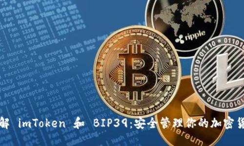 深入了解 imToken 和 BIP39：安全管理你的加密货币钱包