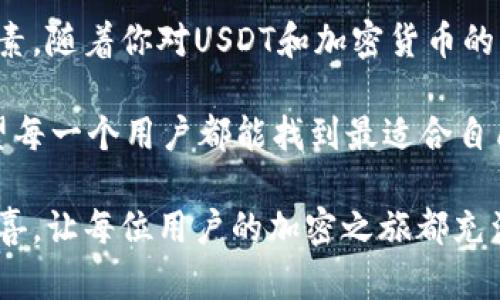 USDT钱包是什么图案？探索加密货币的视觉艺术与安全性

USDT, 钱包, 加密货币, 视觉艺术, 安全性/guanjianci

引言
随着数字货币的崛起，加密资产逐渐走入普通民众的日常生活。在这个背景下，USDT（Tether）作为一种稳定币，尤其受到不少用户的关注。它的稳定性和广泛使用，让它成为交易中的一种重要工具。虽然我们日常使用USDT时，不会特别去关注它的“图案”，但USDT钱包的形象与设计却蕴含着许多含义，象征着数字货币行业的发展及其技术的进步。

什么是USDT钱包？
在讨论USDT钱包的图案之前，我们有必要首先了解什么是USDT钱包。简单来说，USDT钱包是一个用于存储、发送、接收USDT的工具。它可以是软件（如手机应用、电脑程序）或硬件（如专用加密货币钱包设备）。无论是哪种形式，USDT钱包都具有以下几个重要功能：

ul
    listrong安全性：/strong保护用户资产，防止未授权访问。/li
    listrong便捷性：/strong支持快速交易，用户可以随时随地进行操作。/li
    listrong多元化支持：/strong除了USDT，一些钱包还支持其他加密货币及其交易。/li
/ul

USDT钱包的图案与设计
USDT钱包的视觉设计通常是为了提升用户体验与品牌认知。同时，这种图案也传递了一些深意及情感。以下是一些常见的设计元素：

ul
    listrong颜色：/strongUSDT的官方配色是绿色，这种颜色常常让人到安全和稳定，正如USDT作为稳定币的本质。/li
    listrong形状：/strong很多钱包应用会采用圆形或方形图标，以展示简洁与易用的设计理念。/li
    listrong符号：/strong图标中可能会包含USDT的标志，或者与加密货币相关的符号，如区块链的链条、解锁的锁等图案，象征着安全与现代科技。/li
/ul

USDT钱包实用性的重要性
除了视觉设计之外，USDT钱包最重要的是其实用性。随着越来越多的人投入到加密货币的世界，用户对于钱包的需求也相应提高。以下是一些实用性的体现：

ul
    listrong用户友好性：/strong良好的用户界面设计是确保用户愉快使用钱包的关键。许多设计师在钱包的界面上加入了交互设计，使得钱包操作简单、直观。/li
    listrong安全措施：/strong现代的USDT钱包常常采用多重身份验证、冷存储等更为复杂的安全措施，以应对日益严重的网络攻击及安全风险。/li
    listrong交易费用：/strong用户在选择钱包时，常常会关注交易费用。许多钱包会提供实时路由功能，帮助用户找到最低的交易费用。/li
/ul

USDT钱包的市场趋势
随着加密货币市场的快速发展，USDT钱包也经历了许多变化和趋势。这些变化不仅影响了钱包的设计与功能，还改变了用户的使用习惯：

ul
    listrong移动优先：/strong现如今，越来越多的用户青睐于使用手机应用来进行交易。钱包开发者们也察觉到这一趋势，纷纷推出了过的移动应用。/li
    listrong去中心化钱包的崛起：/strong去中心化钱包因其无需信任第三方而受到用户的青睐，市场上出现了许多此类产品，这些产品通常更为复杂，但给用户提供了更高的自由度与控制权。/li
    listrong费用透明化：/strong许多钱包开始向用户展示费用细节，让用户了解每笔交易的费用构成，提高了用户的信任感。/li
/ul

选择USDT钱包时要考虑的因素
在众多USDT钱包中，用户在选择时确有许多需要考虑的因素。以下是一些建议：

ul
    listrong安全性：/strong务必查看钱包提供的安全功能，包括私钥管理、加密技术等。/li
    listrong兼容性：/strong确保选择的钱包支持多个平台，并能与多种加密货币进行交互。/li
    listrong用户评价：/strong查阅其他用户的反馈和评价，这能够非常有效地帮助你选择合适的钱包。/li
/ul

总结
USDT钱包的图案与设计固然重要，但其背后所承载的功能与价值更具深远意义。在选择USDT钱包时，用户应综合考虑安全性、实用性及市场趋势等多方面因素。随着你对USDT和加密货币的了解逐步深入，你将更加珍惜这些数字资产在经济生活中的重要性。同时，作为一名用户，我们还需保持开放的心态去探索这个新兴领域的变化与机会。 

对于每一位用户而言，了解USDT钱包不仅是对数字资产的掌控，也是一场视觉与科技的双重体验。在这个过程中，设计与功能并行，安全与便捷共存，最终希望每一个用户都能找到最适合自己的USDT钱包。无论是在投资，还是消费的场景中，你都将发现这款钱包为你的生活增添了新的维度。 

加密货币的未来仍有许多变数，而USDT作为稳定币，其背后的钱包同样在不断进化，适应时代的需求。希望未来的USDT钱包能在图案与设计方面带来更多惊喜，让每位用户的加密之旅都充满乐趣与可能性！