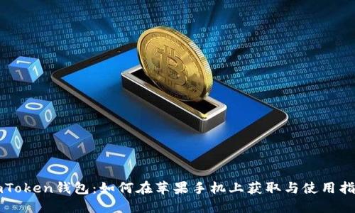imToken钱包：如何在苹果手机上获取与使用指南