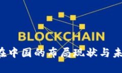 Web3在中国的布局现状与未