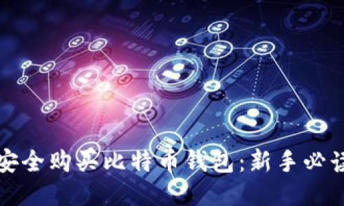 如何安全购买比特币钱包：新手必读指南