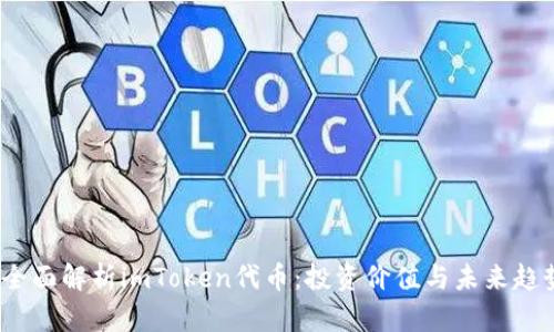  全面解析imToken代币：投资价值与未来趋势