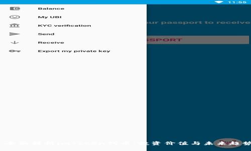  全面解析imToken代币：投资价值与未来趋势